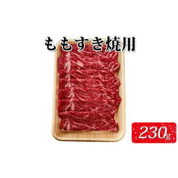 【ふるさと納税】氷見牛もも　すき焼用230g（A4以上）　【すき焼き・お肉・牛肉・モモ】