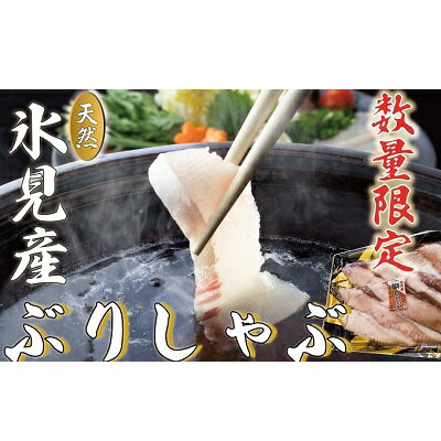 【ふるさと納税】【数量限定】氷見天然ブリしゃぶしゃぶ用 220g【ぶり 鰤 ぶりしゃぶ 氷見 魚】　【魚貝類・加工食品・魚介類・しゃぶしゃぶ】