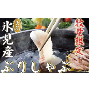 【ふるさと納税】氷見天然ぶりしゃぶ 220g 【魚貝類・加工食品・魚介類・しゃぶしゃぶ】