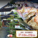 【ふるさと納税】民宿あお 食事・宿泊補助券 1 or 2万円分 富山県 氷見市 民宿 観光 旅行 宿泊 チケット 宿泊券 クーポン 海鮮