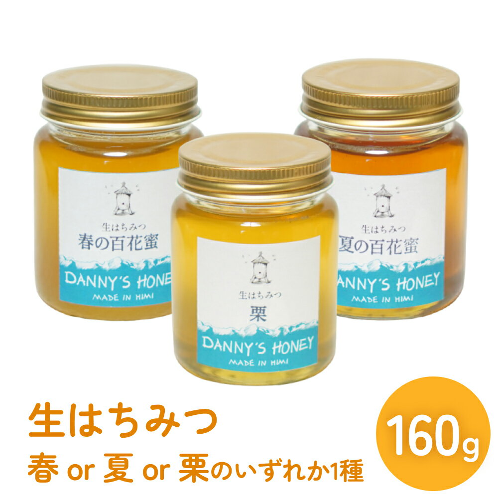 生はちみつ:春の百花蜜or栗or夏の百花蜜(160g) 富山県 氷見市 蜂蜜 国産 ハチミツ