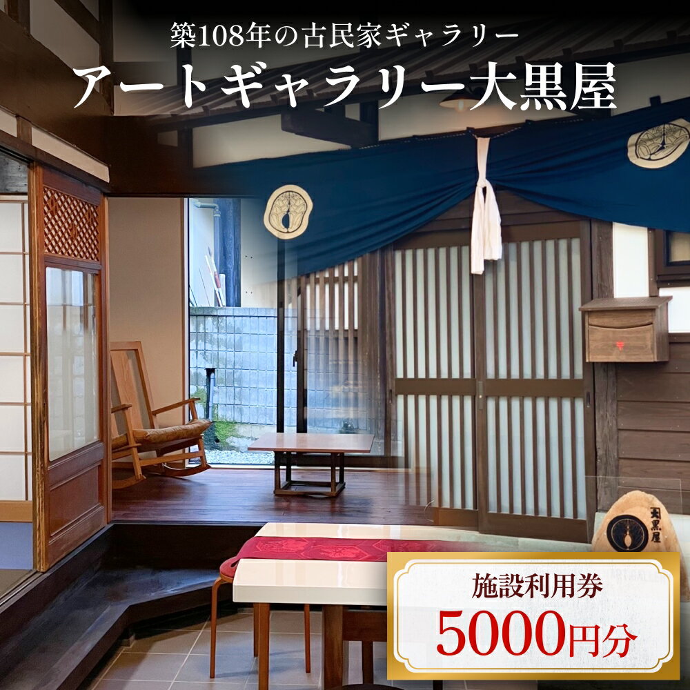 Rakuten - 【ふるさと納税】 アートギャラリー大黒屋 施設利用券 5,000円分 ｜ レンタルスペース 貸切 古民家 ギャラリー 一棟貸し アート イベント ワークショップ 富山県 氷見市