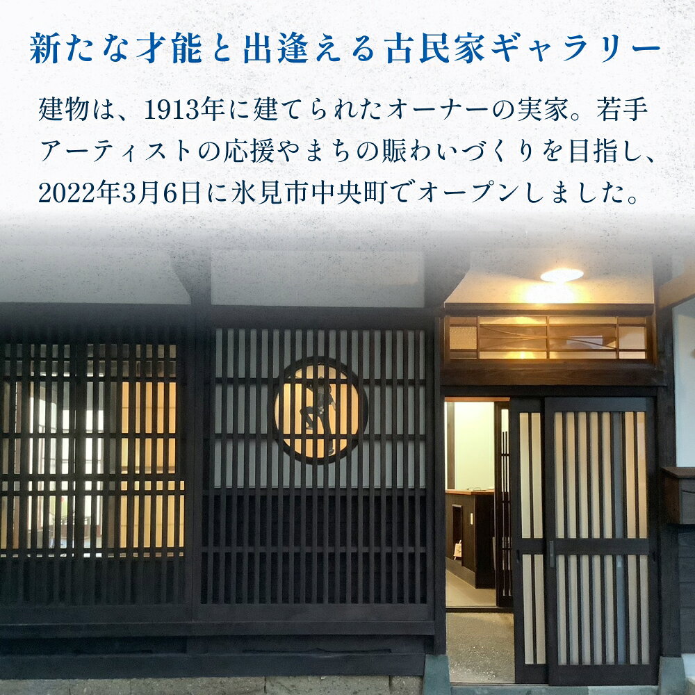 【ふるさと納税】 アートギャラリー大黒屋 施設利用券 5,000円分 ｜ レンタルスペース 貸切 古民家 ギャラリー 一棟貸し アート イベント ワークショップ 富山県 氷見市