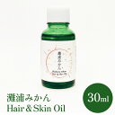 【ふるさと納税】〈de R〉 灘浦みかん Hair & Skin Oil 30ml(001オイル 灘浦みかんの香り ヘア&スキンオイル)
