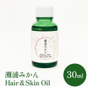 【ふるさと納税】de R 灘浦みかん　Hair ＆ Skin Oil 30ml（de R 001オイル 灘浦みかんの香り ヘア＆スキンオイル） 富山県 氷見市 ヘアオイル スキンオイル 美容 みかん 柑橘