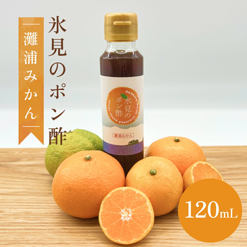 3位! 口コミ数「0件」評価「0」氷見のポン酢　灘浦みかん 120mL 富山県 氷見市 ポン酢 調味料 酢 蜜柑 柑橘