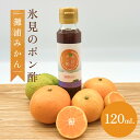 8位! 口コミ数「0件」評価「0」氷見のポン酢　灘浦みかん 120mL 富山県 氷見市 ポン酢 調味料 酢 蜜柑 柑橘