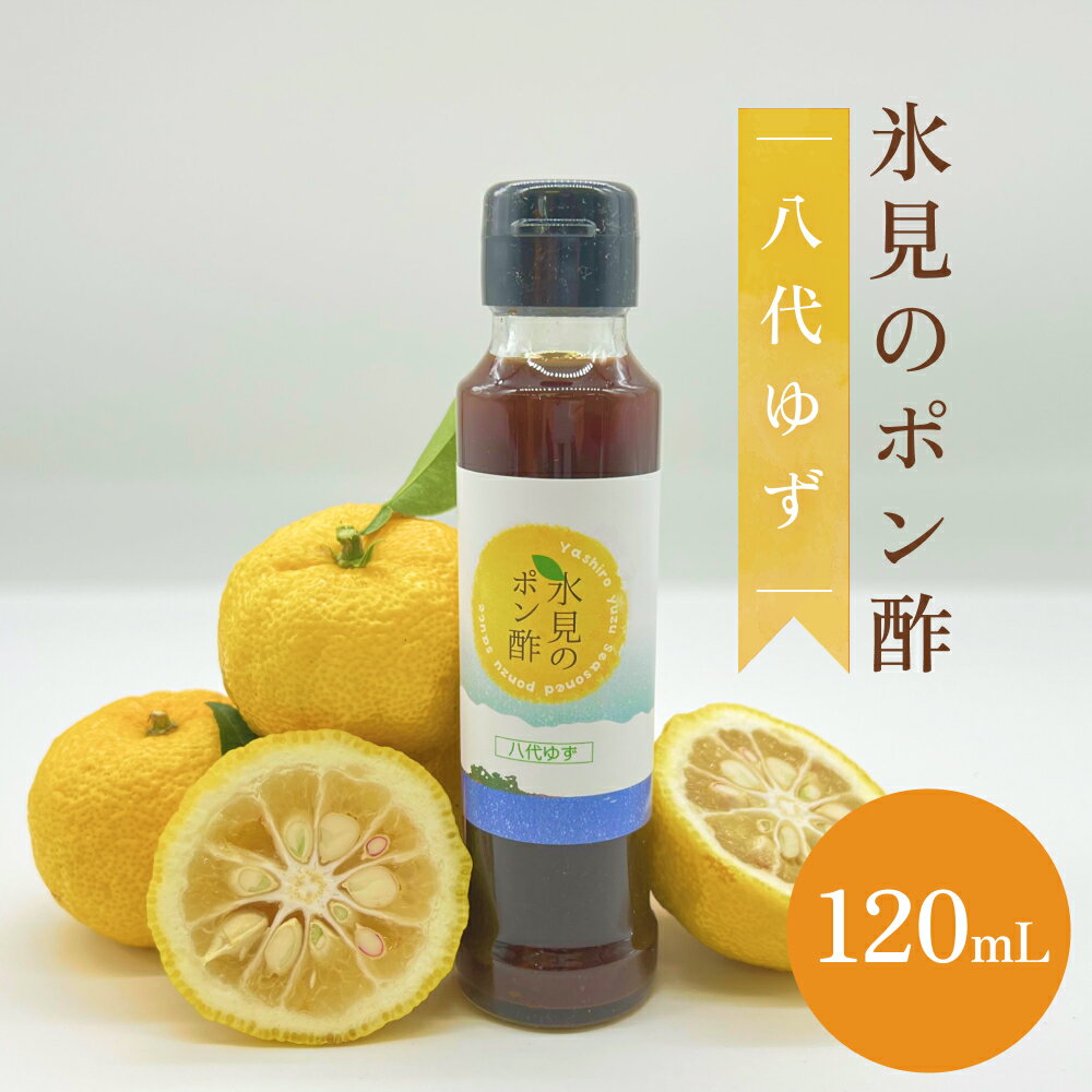 【ふるさと納税】氷見のポン酢　八代ゆず 120mL 富山県 氷見市 ポン酢 調味料 酢 柚子 柑橘