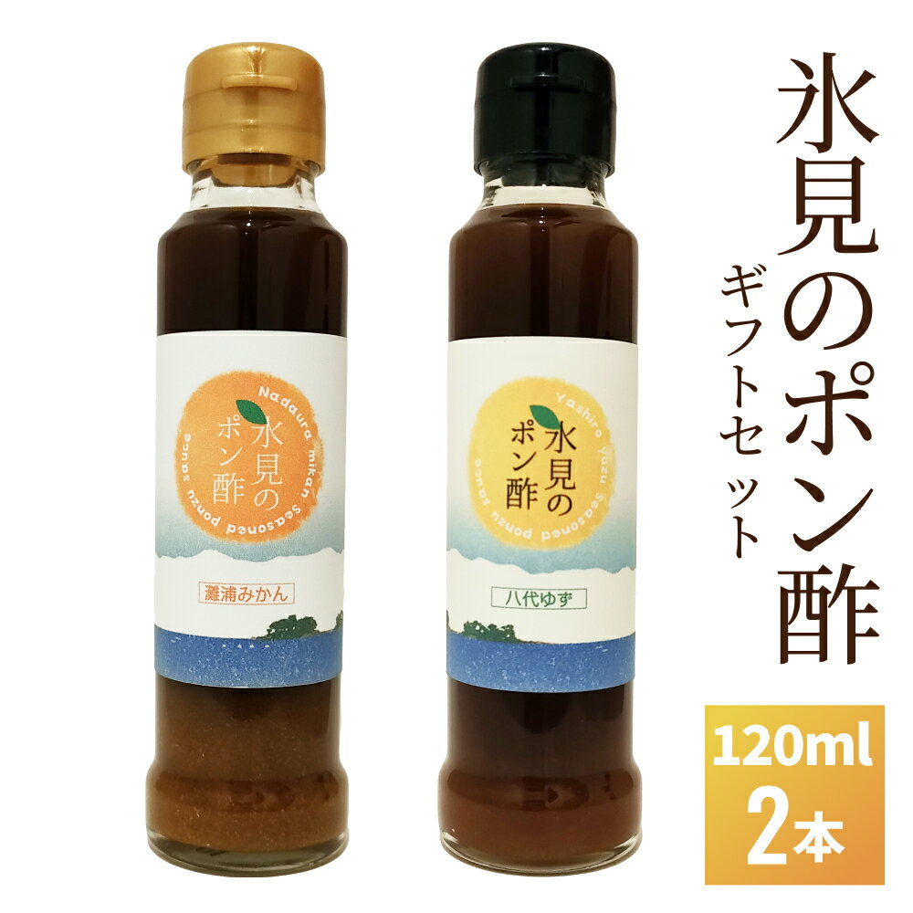 9位! 口コミ数「0件」評価「0」氷見のポン酢2本入りギフトセット 富山県 氷見市 ポン酢 ギフト プレゼント 柑橘 セット