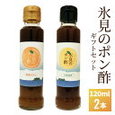 8位! 口コミ数「0件」評価「0」氷見のポン酢2本入りギフトセット 富山県 氷見市 ポン酢 ギフト プレゼント 柑橘 セット