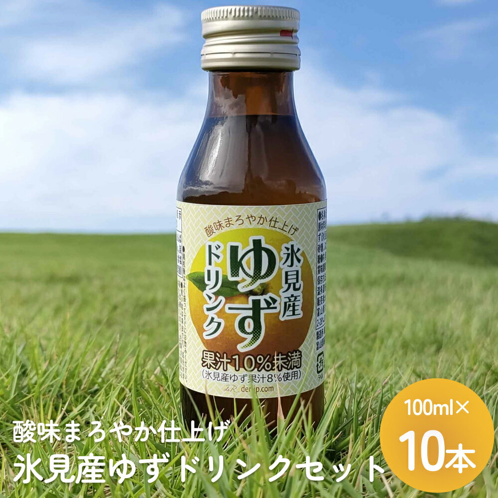 [酸味まろやか仕上げ] 氷見産ゆずドリンク 10本セット