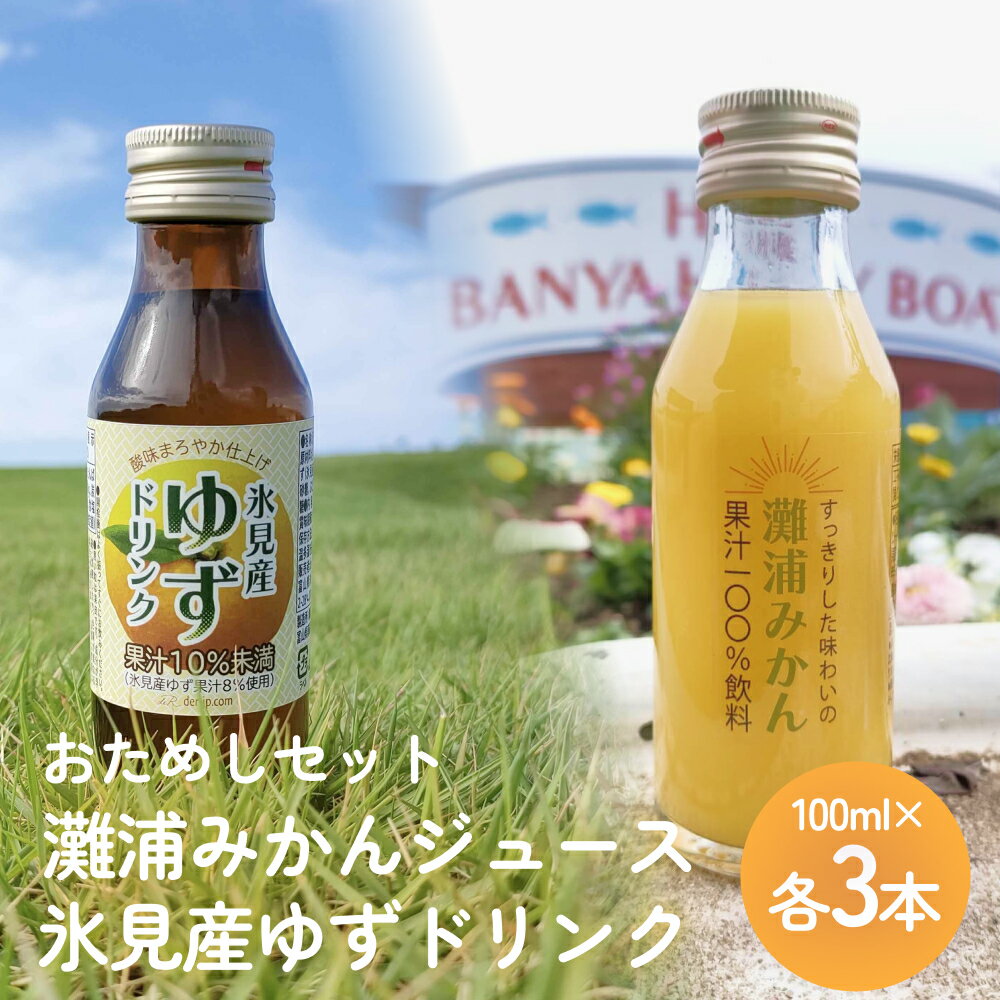 灘浦みかんジュース&氷見産ゆずドリンク おためしセット 富山県 氷見市 ジュース 飲料 柚子 蜜柑 ユズ ミカン