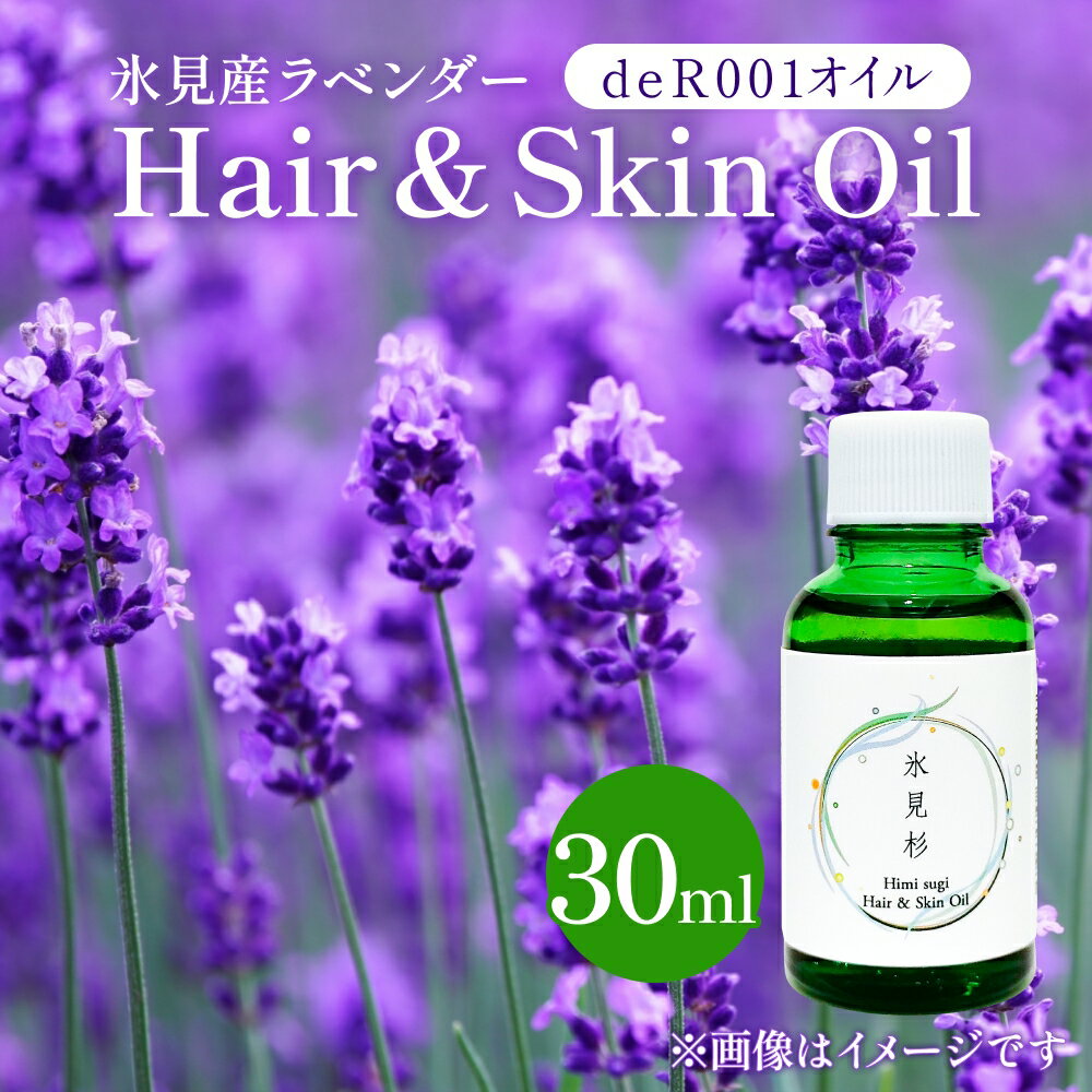 [de R] 氷見産ラベンダー Hair & Skin Oil 30mL (deR001オイル) ラベンダーの香り ヘア&スキンオイル 富山県 氷見市 ヘアオイル ナチュラルオイル 保湿 [2026年1月以降順次発送]