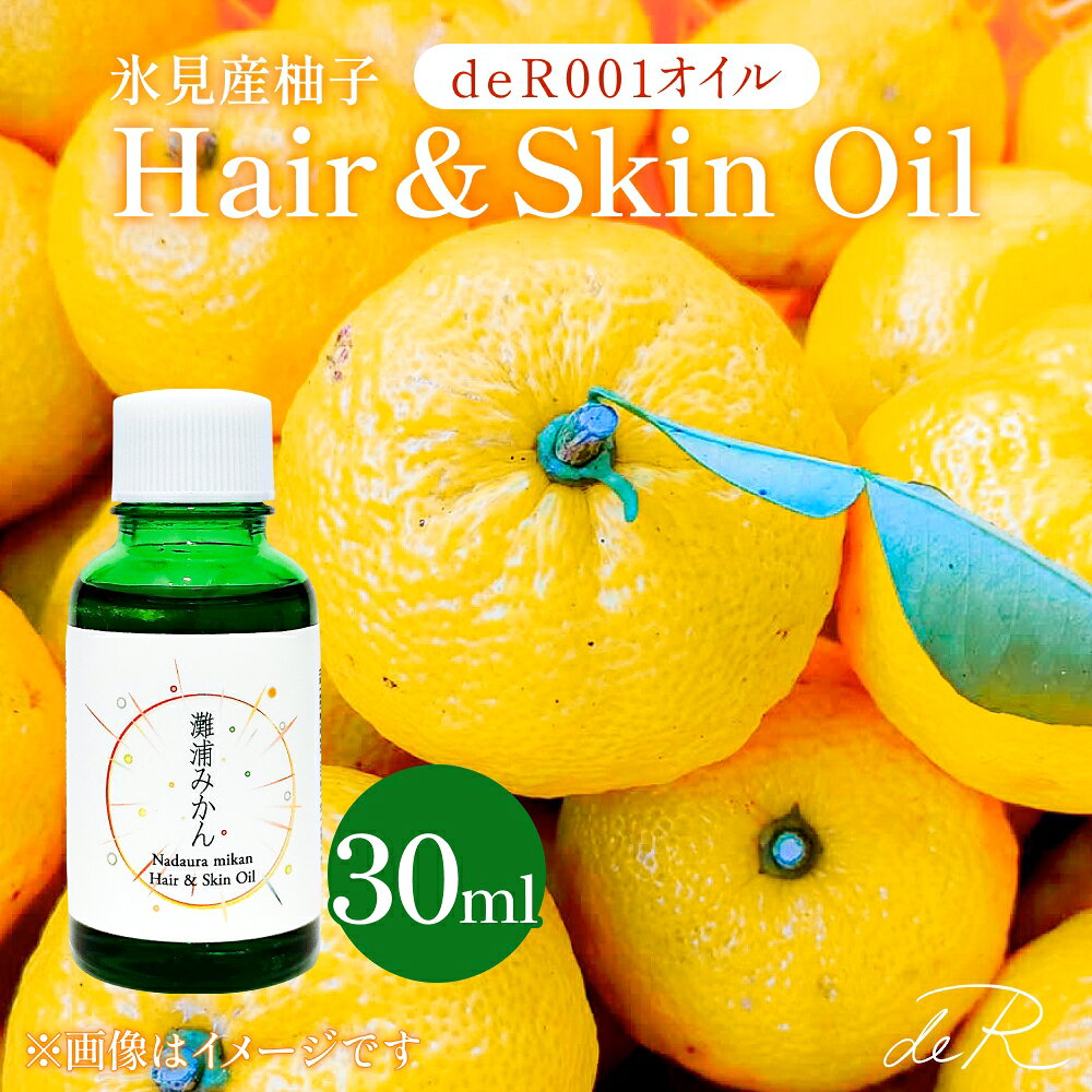 [de R] 氷見産柚子 Hair & Skin Oil 30mL (deR001オイル)柚子の香り ヘア&スキンオイル 富山県 氷見市 ヘアオイル ナチュラルオイル 保湿 [2026年1月以降順次発送]