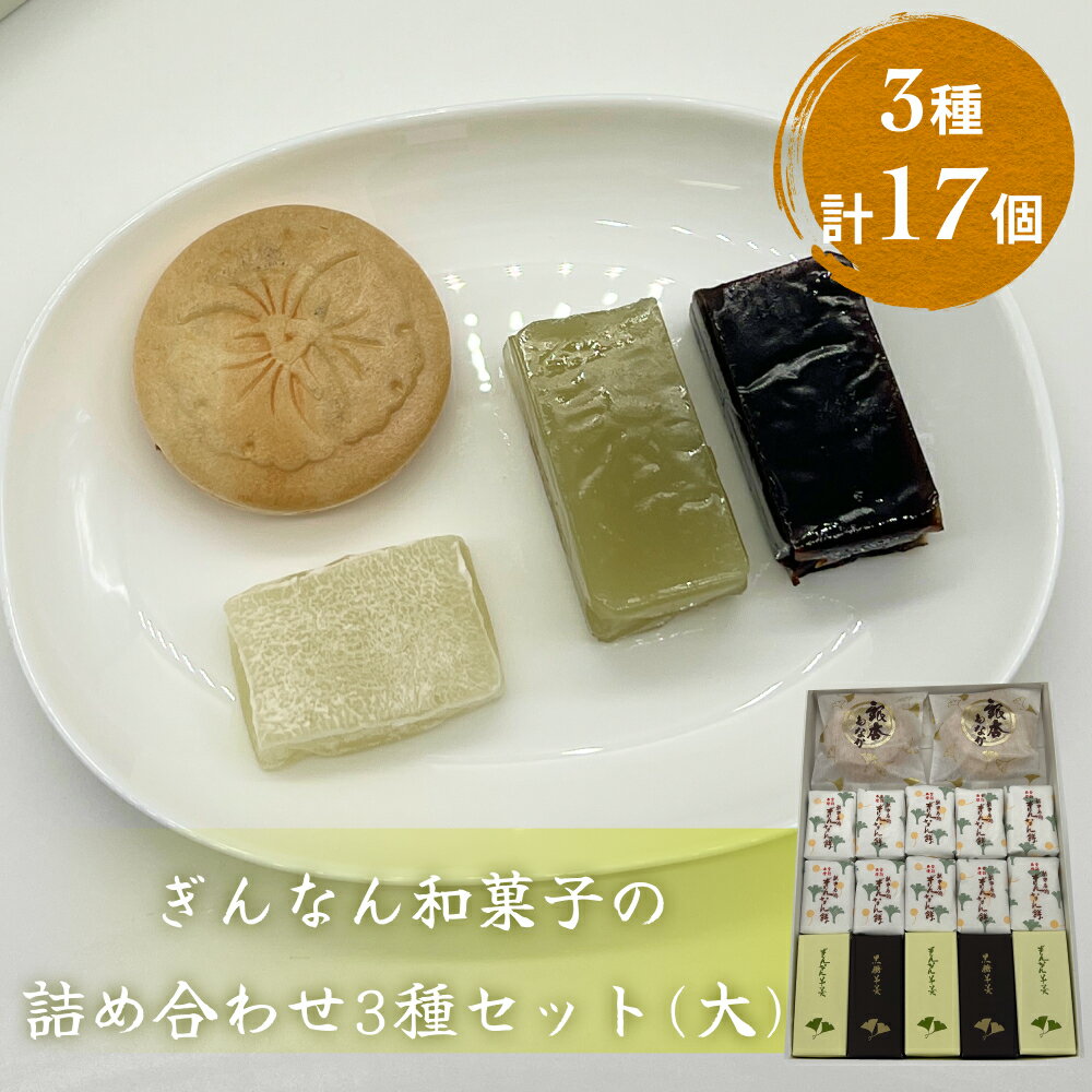 16位! 口コミ数「0件」評価「0」ぎんなん和菓子の詰め合わせ3種セット 大 ぎんなん餅本舗おがや 富山県 氷見市 和菓子 銀杏 餅 羊羹 最中 お茶請け 詰め合わせ 冠婚葬祭･･･ 