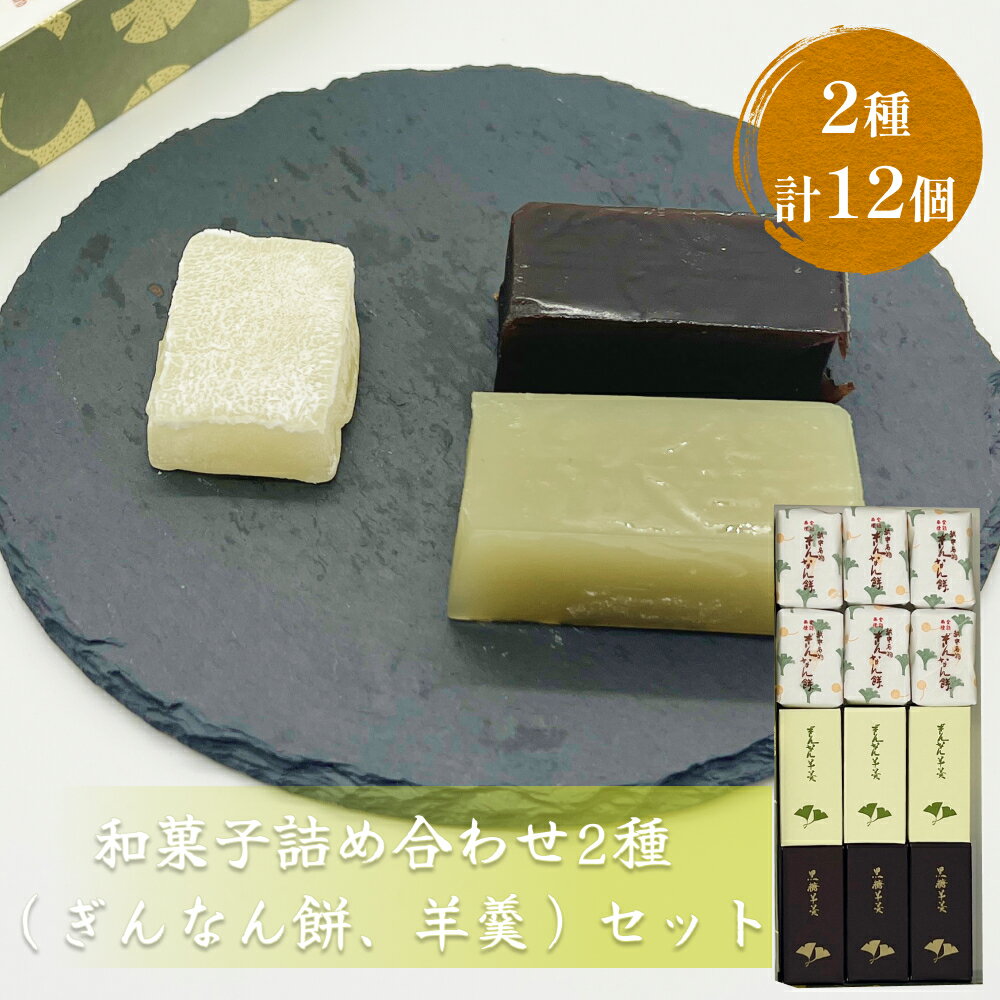 【ふるさと納税】和菓子詰め合わせ2種（ぎんなん餅、羊羹）セット ぎんなん餅本舗おがや 富山県 氷見市 和菓子 銀杏 餅 最中 お茶請け 詰め合わせ 冠婚葬祭 ギフト プレゼント