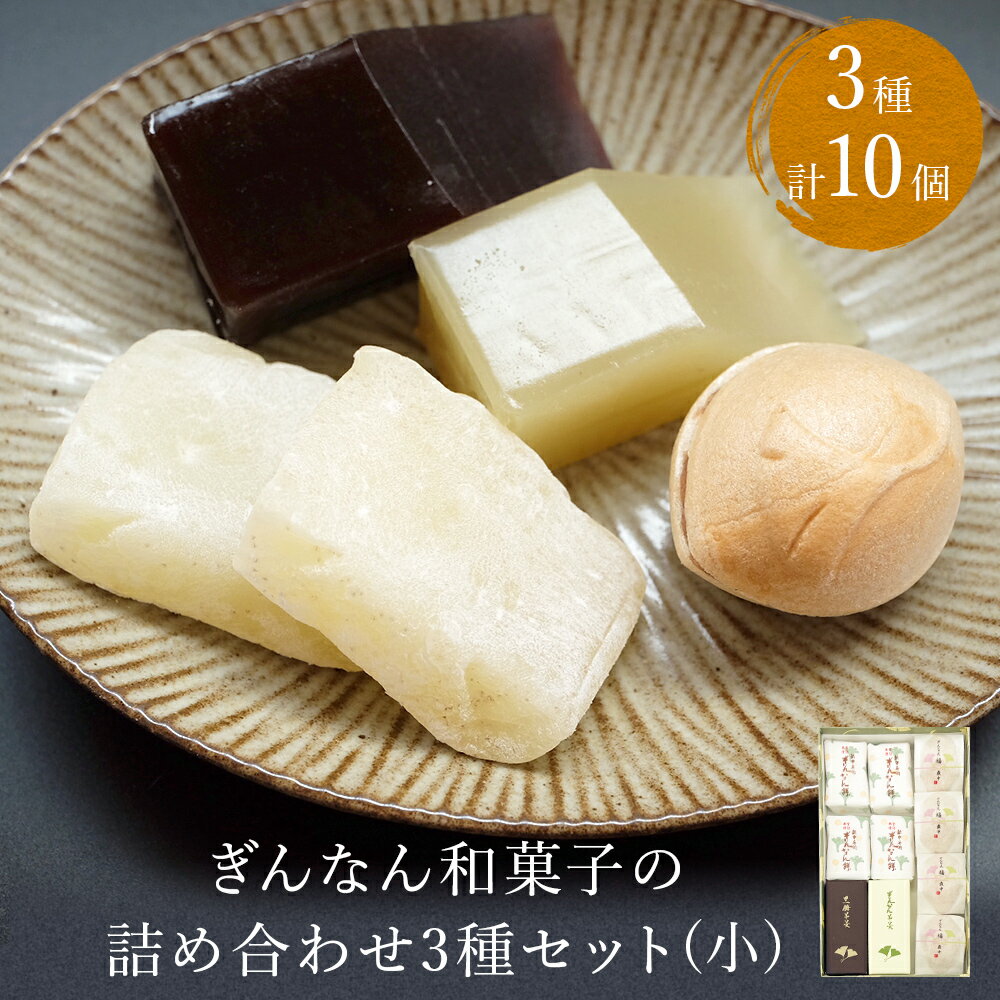 【ふるさと納税】ぎんなん和菓子の詰め合わせ3種セット 小 ぎんなん餅本舗おがや 富山県 氷見市 和菓...