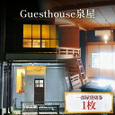 【ふるさと納税】Guesthouse泉屋 一部屋貸切券 富山県 氷見市 ゲストハウス 宿泊 観光 旅行