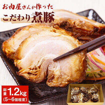 訳あり〈たっぷり1.2kg！チャーシュー 〉 お肉屋さんの手作り煮豚 1.2kg ｜ 訳アリ 業務用 豚肉 煮豚 チャーシュー 1.2kg 個包装 小分け 冷凍 調理済み おつまみ 惣菜 特製ダレ