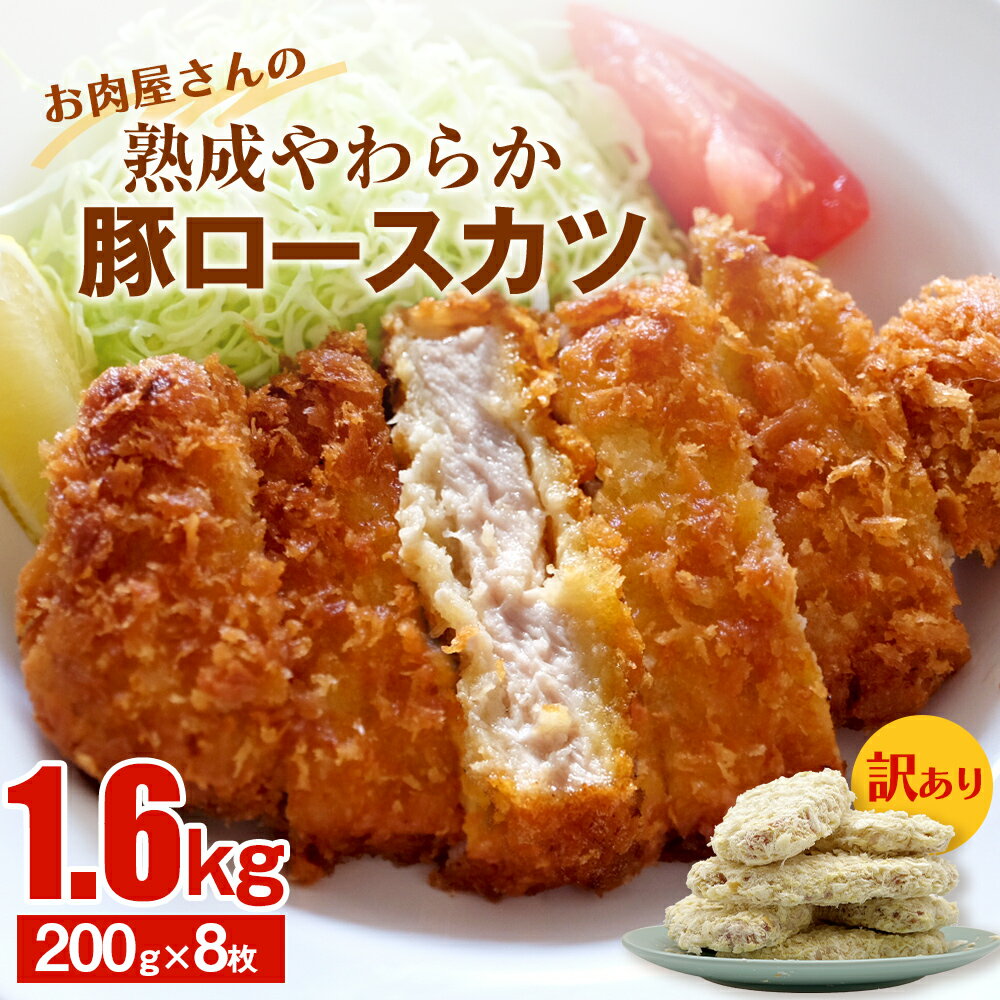 【訳あり 揚げるだけ！】お肉屋さんの熟成やわらか豚ロースカツ 1.6kg（200g×8枚） 富山 氷見 訳アリ 業務用 トンカツ 豚カツ 冷凍 豚肉 とんかつ