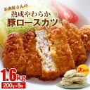 【ふるさと納税】【訳あり 揚げるだけ 】お肉屋さんの熟成やわらか豚ロースカツ 1.6kg 200g 8枚 富山県 氷見市 訳アリ 業務用 トンカツ 豚カツ