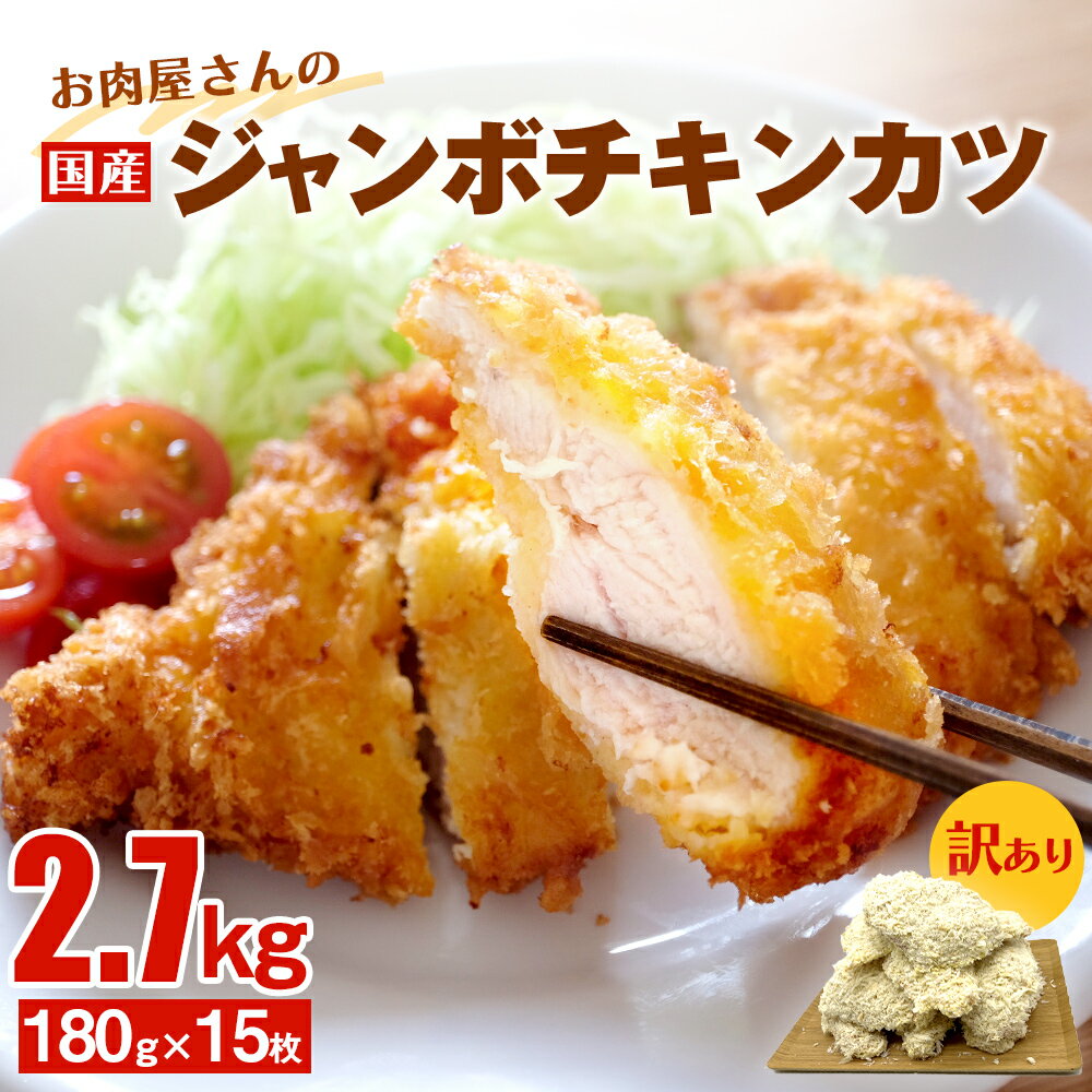 [訳あり 揚げるだけ!]お肉屋さんの国産ジャンボチキンカツ 2.7kg(180g×15枚) 富山県 氷見市 訳アリ 業務用 チキンカツ