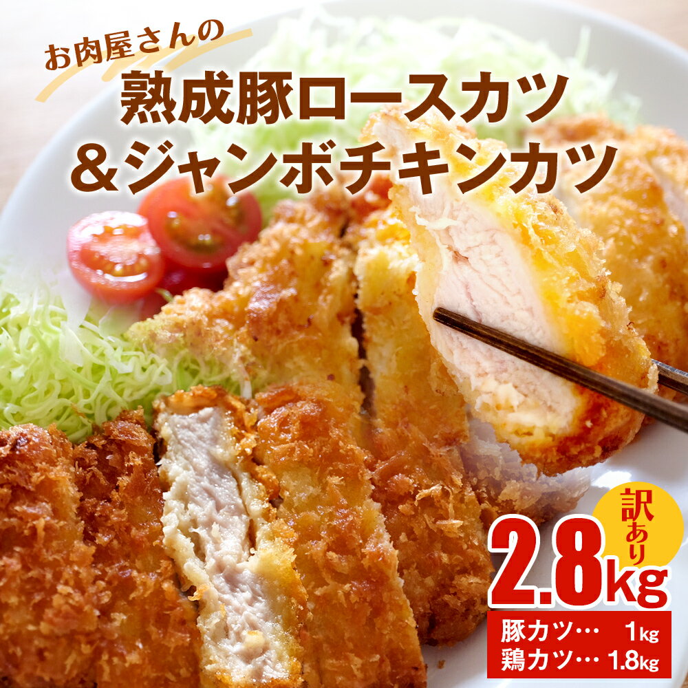 【ふるさと納税】〈訳あり 大容量!〉お肉屋さんの熟成豚ロースカツ1kg+ジャンボチキンカツ1.8kgセット 〈冷凍〉| 業務用 揚げるだけ 簡単調理