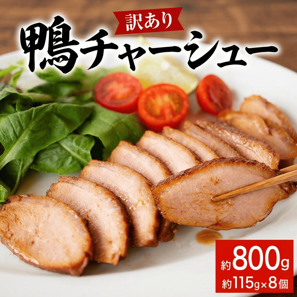 [訳あり]鴨チャーシュー 約800g