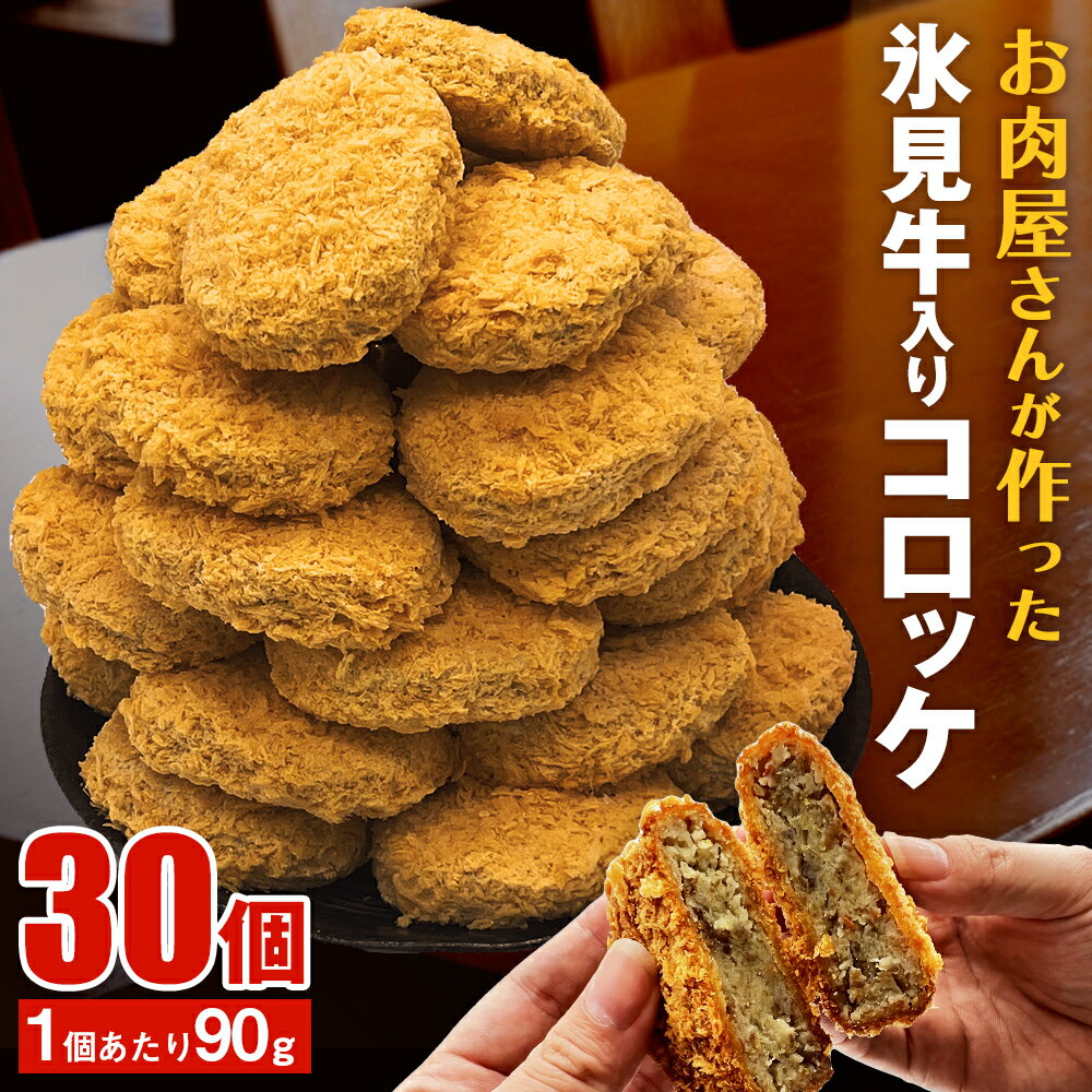 【ふるさと納税】 コロッケ たっぷり30個！黒毛和牛（氷見牛）入り 2.7kg 富山 氷見 国産 じゃがいも 業務用 氷見牛 コロッケ 30個 牛..