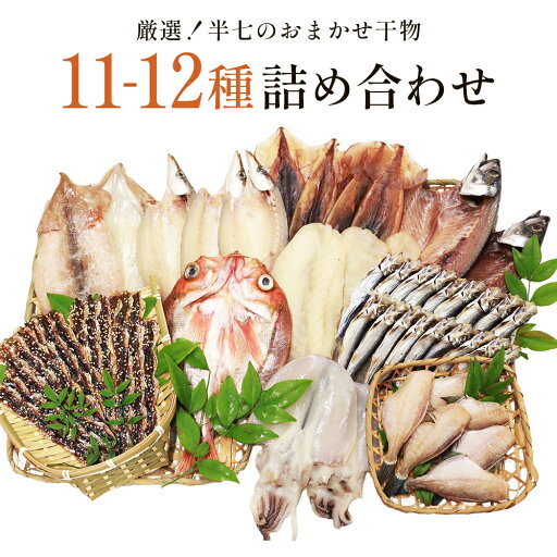 【ふるさと納税】厳選!半七のおまかせ干物 詰め合わせセット(11-12種) 富山県 氷見市 干物 おかず 魚 一品 【ふるさと納税】厳選!半七のおまかせ干物 詰め合わせセット(11-12種) 富山県 氷見市 干物 おかず 魚 一品