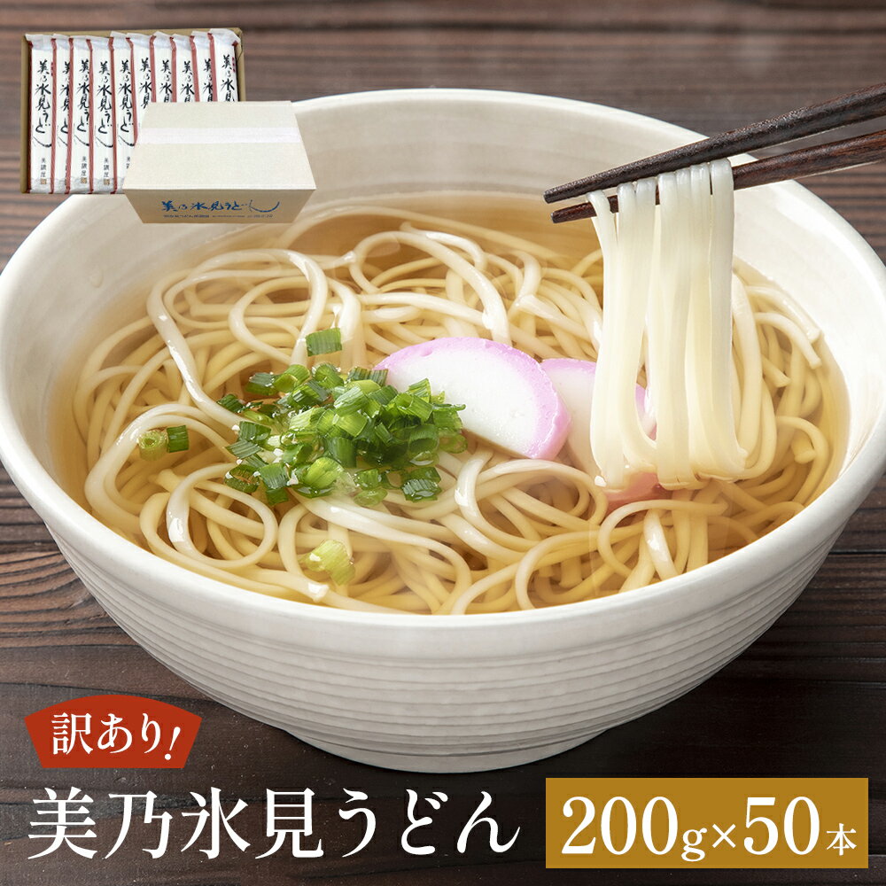 【ふるさと納税】<訳あり>美乃氷見うどん 200g×50本 ダンボールでお届け 富山県 氷見市 業務用 うどん 乾麺 自宅用 保存食