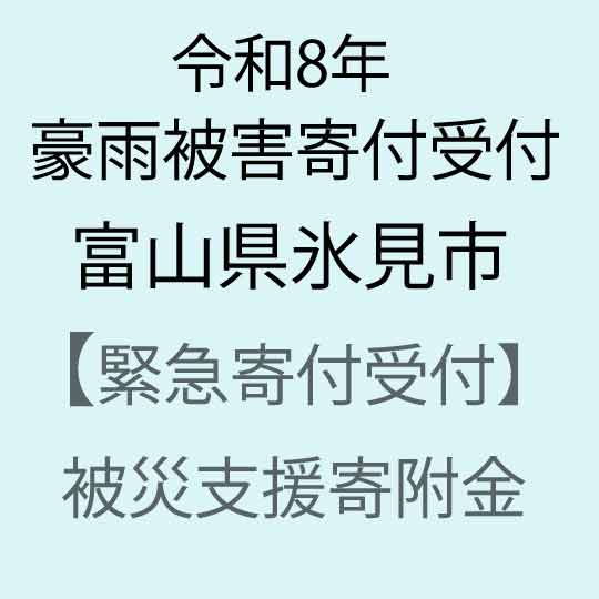 【ふるさと納税】【令和8年富山県豪雨被害災害支援緊急寄附受付】富山県氷見市災害応援寄附金（返礼品はありません）
