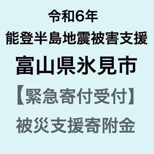 11位! 口コミ数「54件」評価「5」【令和6年能登半島地震災害支援緊急寄附受付】富山県氷見市災害応援寄附金（返礼品はありません）