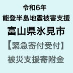 【ふるさと納税】【令和6年能登半島地震災害支援緊急寄附受付】富山県氷見市災害応援寄附金（返礼品はありません）