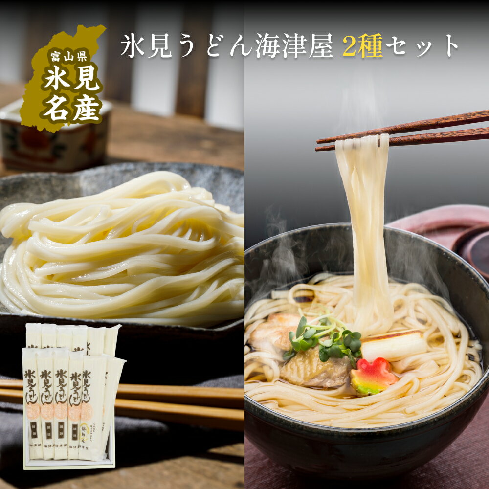 11位! 口コミ数「0件」評価「0」 氷見うどん海津屋〈細麺・餅めん〉2種セット | 海津屋 氷見 乾麺 ギフト 送料無料 細麺 手延べ ご当地 富山県 麺類 うどん セット ･･･ 