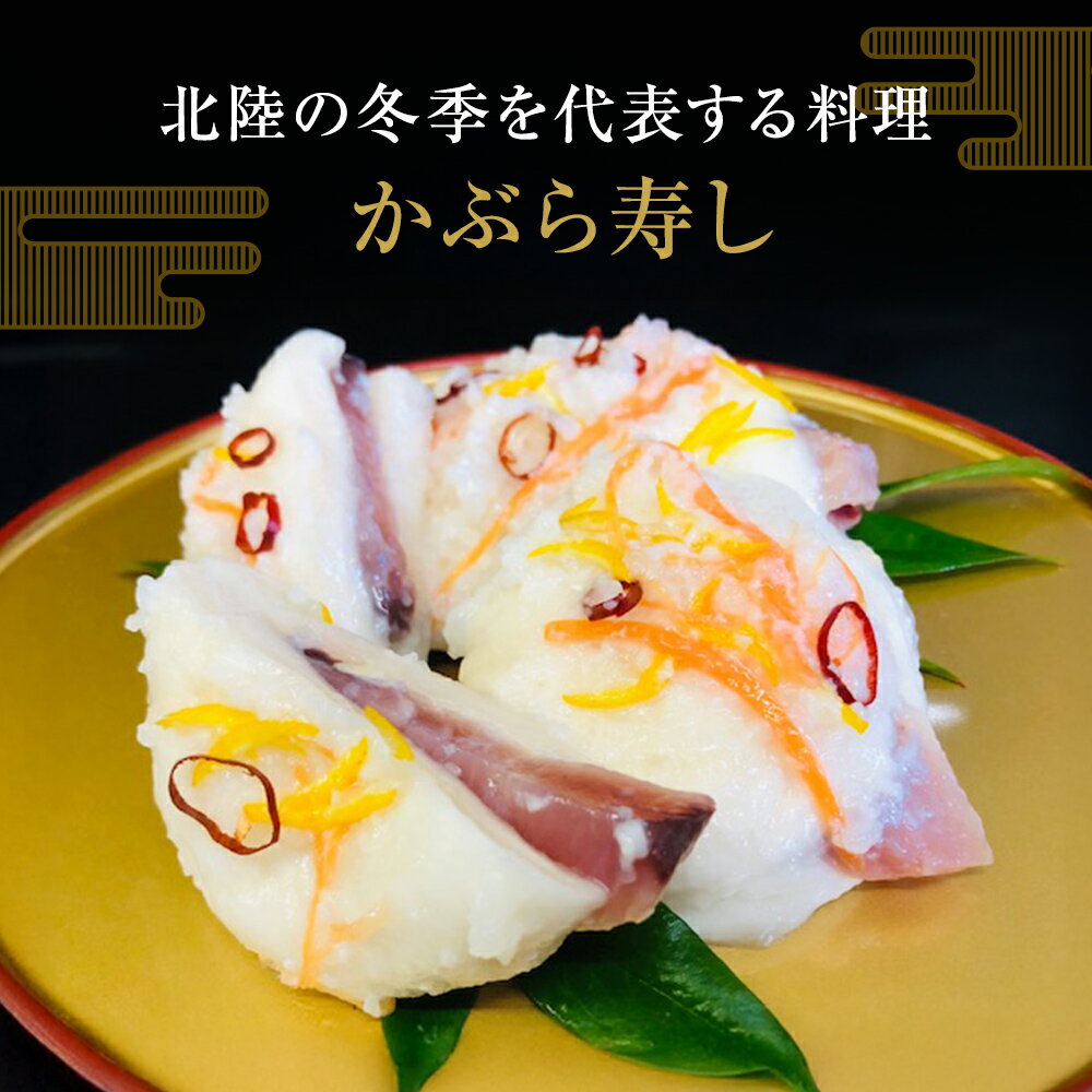 【ふるさと納税】 【先行予約】 かぶら寿し約1kg 約500g 選べる ＜2025年11月下旬以降発送＞ 氷見産天然ぶり使用 ※配送地域限定 富山県 氷見市 能登 魚介類 加工食品 ブリ かぶら 寿し 漬物 郷土料理 発酵 期間限定