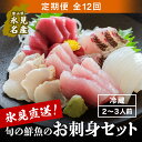 【ふるさと納税】〈朝どれ!氷見直送定期便〉 旬の鮮魚 お刺身セット 12回お届け|刺身 さしみ お造り 冷蔵 旬 新鮮 魚介 産地直送 富山 盛り合わせ 魚 鮮...