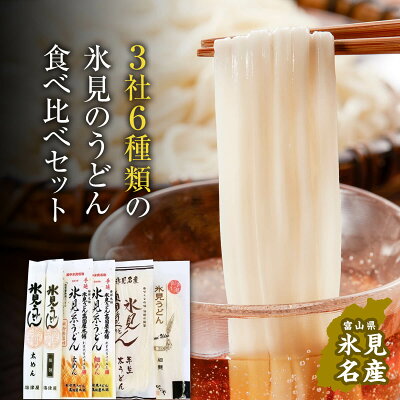 楽天ふるさと納税　【ふるさと納税】種類豊富！氷見のうどん食べ比べ6本セット（200g×5本＋220g） 富山県 氷見市 乾麺 半生麺 太麺 細麺 ひみうどん 麺類