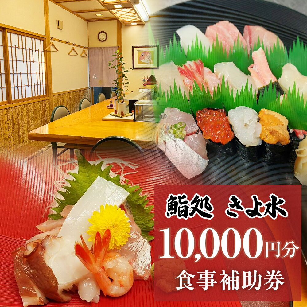 【ふるさと納税】富山県氷見市 きよ水 食事補助券 10000円分 富山県 氷見市 寿司 刺身 寿司ランチ コース お寿司 食事補助券 食事券