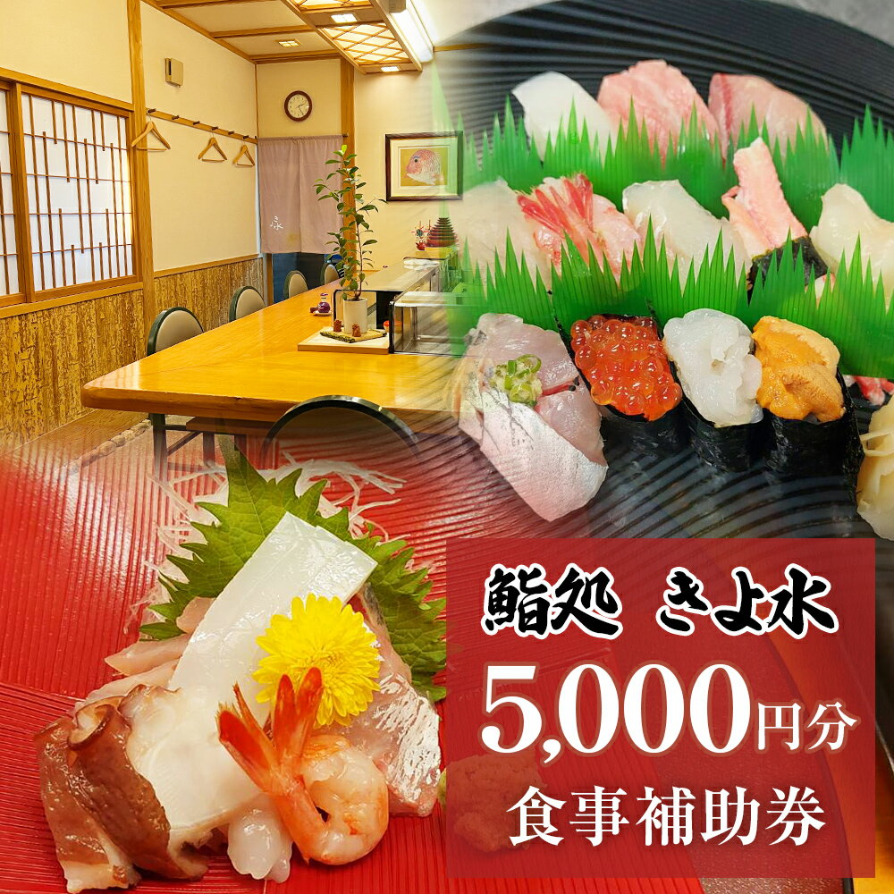 28位! 口コミ数「0件」評価「0」富山県氷見市　きよ水　食事補助券 5000円分 富山県 氷見市 寿司 刺身 寿司ランチ コース お寿司 食事補助券 食事券