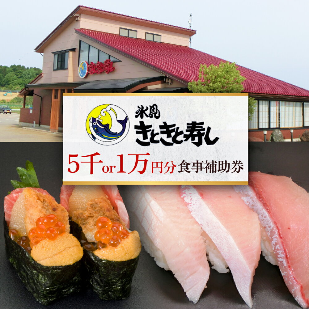 12位! 口コミ数「0件」評価「0」富山県氷見市 氷見きときと寿し（氷見本店） 食事補助券 選べる 5000円分 or 10000円分 富山県 氷見市 食事 補助券 寿司 ラン･･･ 