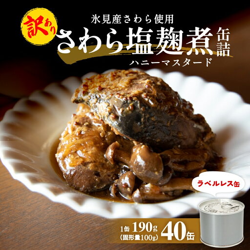 【ふるさと納税】訳あり 缶詰 さわら塩麹煮 40缶 <ラベルレス> 【ふるさと納税】訳あり 缶詰 さわら塩麹煮 40缶 <ラベルレス>