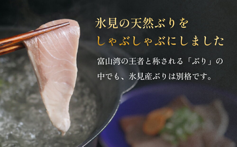 【ふるさと納税】天然ぶり使用鰤しゃぶ100-300g 富山県 氷見市 ぶりしゃぶ 鍋 ブリ