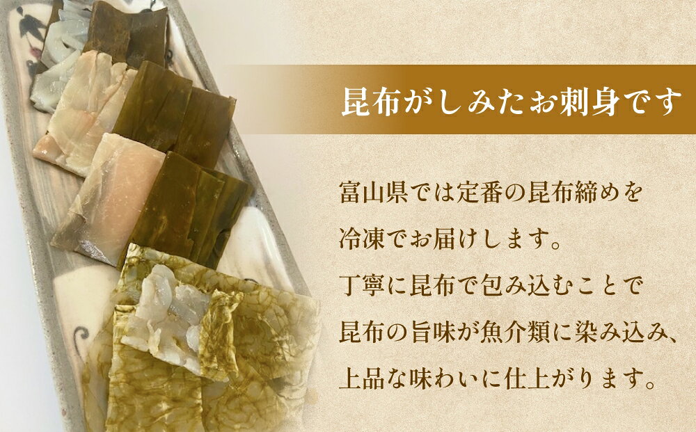 【ふるさと納税】越田商店　昆布締め詰め合わせセット 富山県 氷見市 刺身 昆布〆 エビ カジキ 鯛 イカ f162051-himi-10001718 富山県氷見市 サンプル画像2