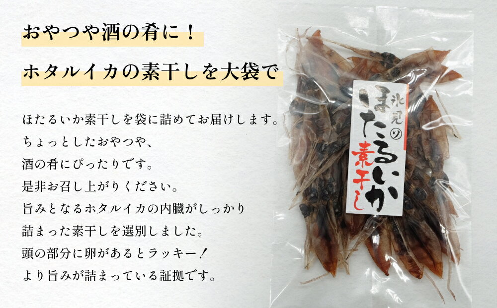 【ふるさと納税】ホタルイカ素干し40g 〈冷凍〉