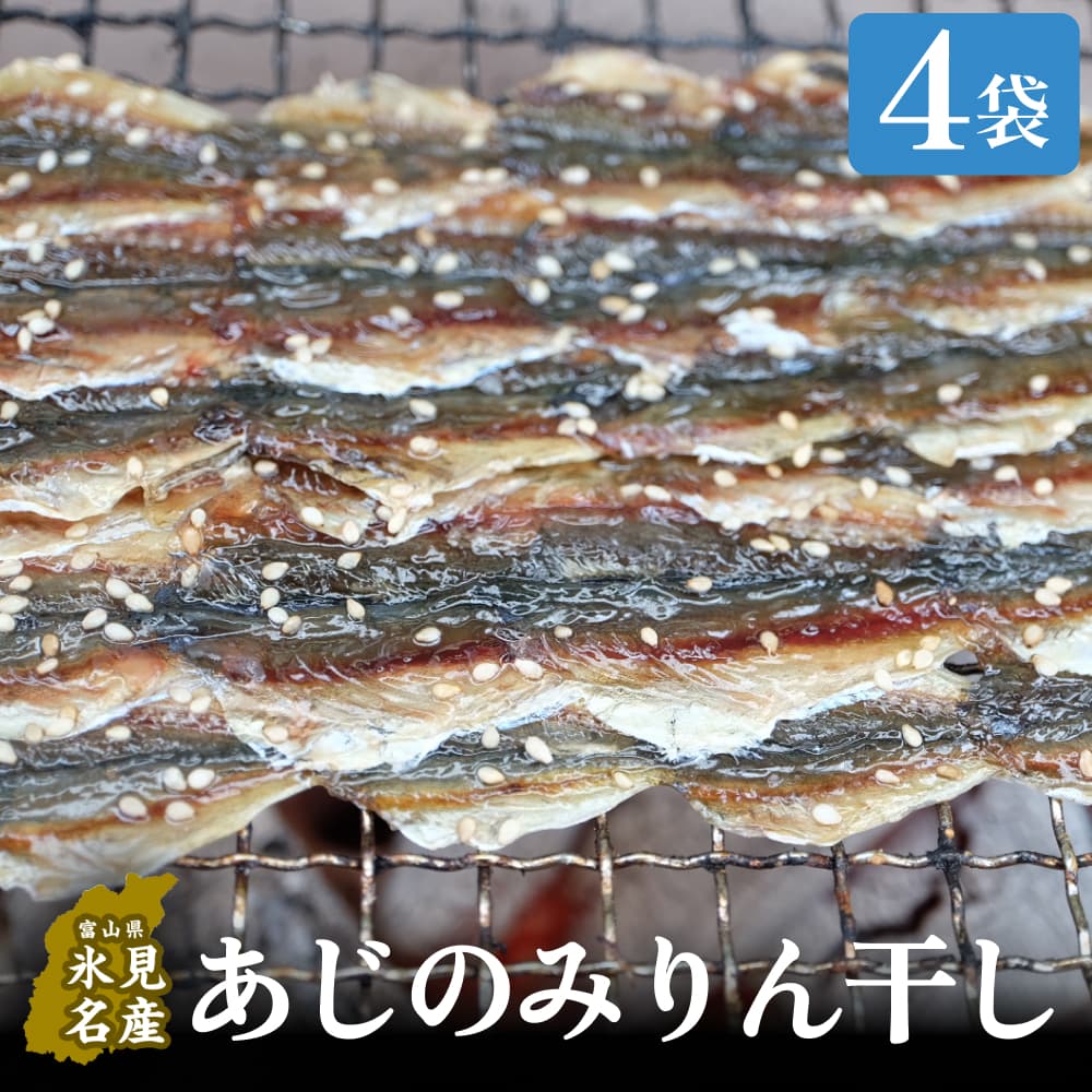 あじのみりん干し あじ 4袋 | 鯵 みりん干し 味醂干し 小魚 開き 干物 イワシ アジ つまみ ご飯のお供 おやつ 酒の肴 国産 焼くだけ 簡単調理 保存料不使用 着色料不使用 無添加 セット 詰め合わせ 冷蔵 国産 小分け 富山 氷見漁港 産地直送 魚介