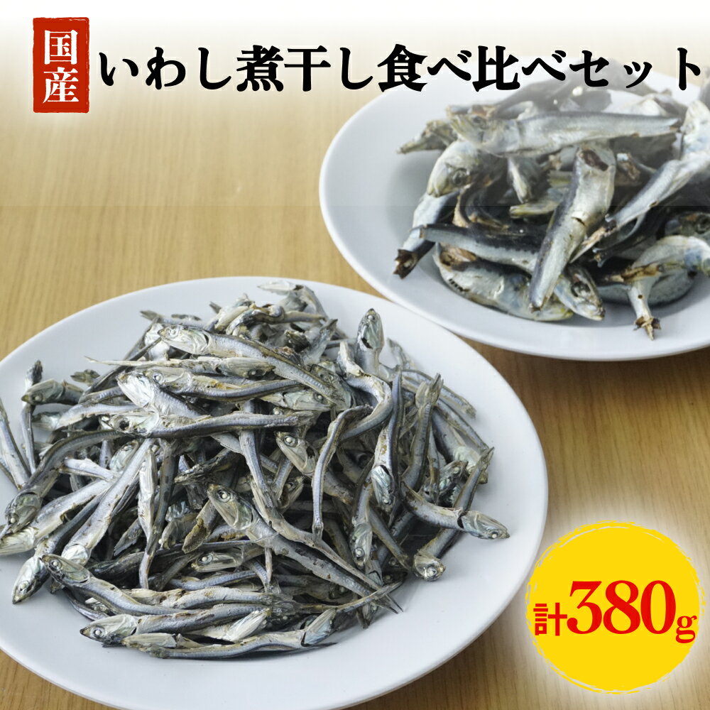 いわし煮干し食べ比べセット 富山県 氷見市 鰯 イワシ 煮干し 日常 おやつ 出汁