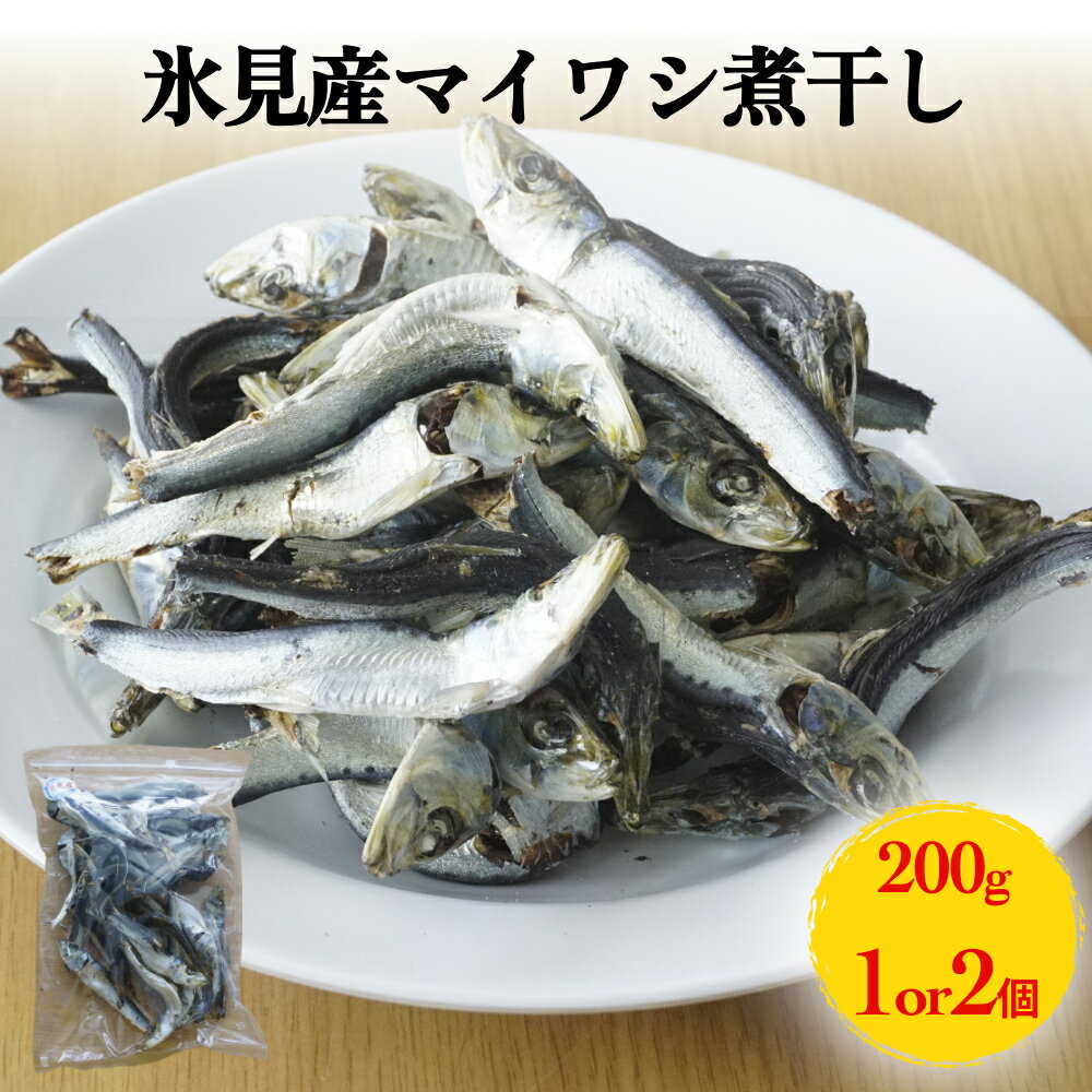 氷見産マイワシ煮干し 1袋 or 2袋 富山県 氷見市 鰯 イワシ 煮干し 日常 おやつ 出汁