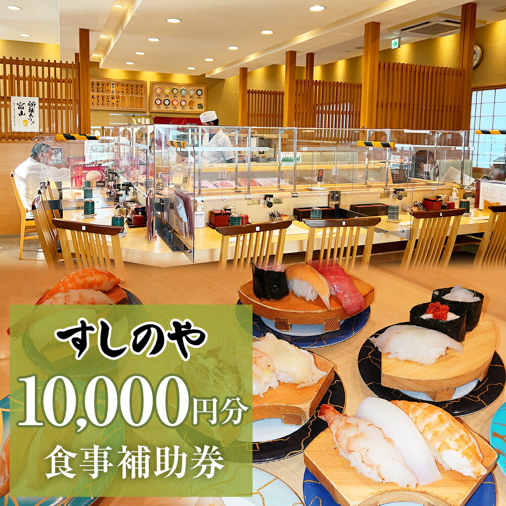 14位! 口コミ数「0件」評価「0」富山県氷見市 氷見 すしのや 食事補助券 10000円分 富山県 氷見市 食事 補助券 寿司 ランチ 旬 海鮮