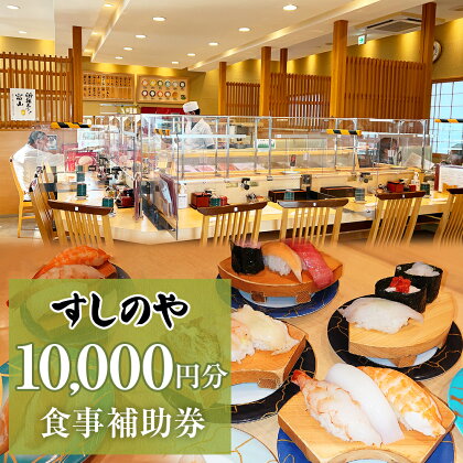 富山県氷見市 氷見 すしのや 食事補助券 10000円分 富山県 氷見市 食事 補助券 寿司 ランチ 旬 海鮮